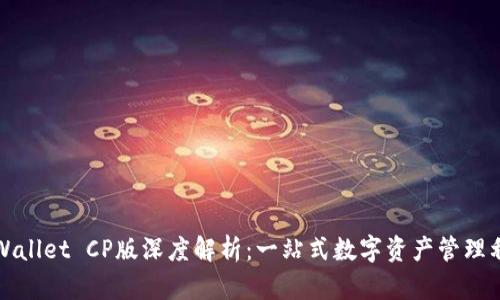 tpWallet CP版深度解析：一站式数字资产管理利器