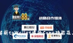 深入解析tpWallet中的Core功
