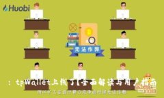 : tpWallet上线了？全面解读