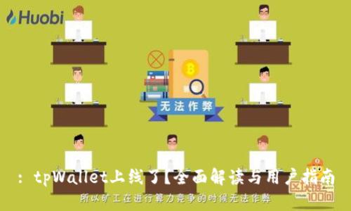 : tpWallet上线了？全面解读与用户指南