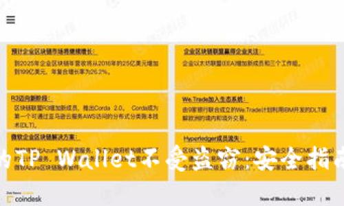 如何保护你的TP Wallet不受盗窃：安全指南与应急措施