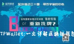 AP钱包与TPWallet：一文详解