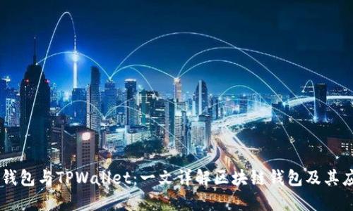 AP钱包与TPWallet：一文详解区块链钱包及其应用