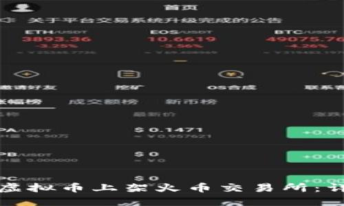 如何将虚拟币上架火币交易所：详细指南