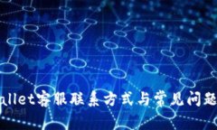 tpWallet客服联系方式与常见