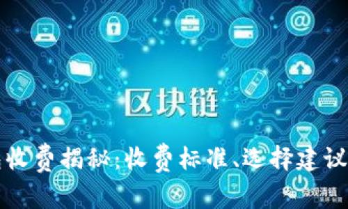 虚拟币钱包收费揭秘：收费标准、选择建议与使用技巧