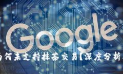 tpWallet为何未支持抹茶交易