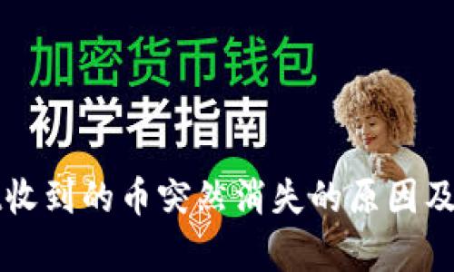 tpWallet收到的币突然消失的原因及解决方案