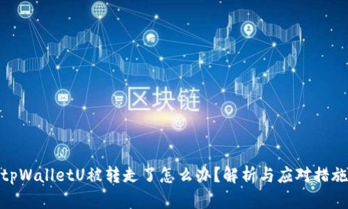 tpWalletU被转走了怎么办？解析与应对措施