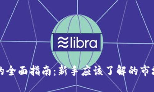 国外投资虚拟币的全面指南：新手应该了解的市场动态与投资策略