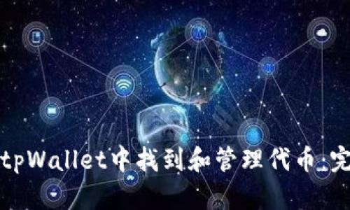 如何在tpWallet中找到和管理代币：完整指南