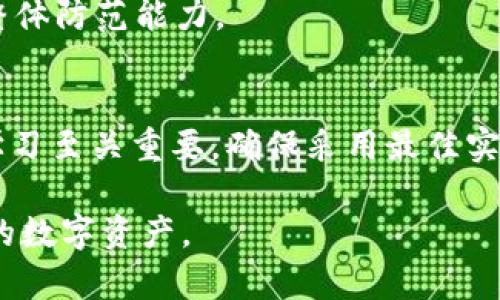 如何提升tpWallet的安全性：全面指南与实用策略

tpWallet, 钱包安全, 数字资产保护, 加密货币安全/guanjianci

引言
在数字货币快速发展的时代，安全性成为了用户最为关心的话题之一。tpWallet作为一种新兴的加密货币钱包，因其便捷性和多样性受到广泛欢迎。然而，数字货币的特性使得其安全性显得尤为重要。本文将探讨多种提升tpWallet安全性的方法，帮助用户更好地保护他们的资产。

tpWallet的安全现状
在讨论如何保护tpWallet之前，首先需要了解其安全现状。tpWallet基于区块链技术，具有去中心化、匿名和不可篡改的特性，这在一定程度上保护了用户资产的安全。然而，tpWallet的安全性在于用户的使用习惯、密码复杂性及相关认证方式等多种因素。
当前，tpWallet的安全性主要受以下几个因素影响：
ul
listrong用户行为：/strong许多安全事件实际上源于用户的不当操作，比如使用简单密码、在公共网络下访问钱包等。/li
listrong二次安全措施：/strong缺乏双重身份验证或多重认证等额外安全措施也使得钱包面临风险。/li
listrong软件更新：/strong未及时更新钱包软件可能导致用户面临已知漏洞的风险。/li
/ul

如何提升tpWallet的安全性
为了提高tpWallet的安全性，用户可以采取多种措施。以下是一些有效的建议：

h41. 使用强密码/h4
首先，用户应该为tpWallet设置一个复杂的密码。密码应包括字母、数字和符号，并避免使用易于猜测的个人信息。同时，定期更换密码也是一个好习惯，以减小被攻破的风险。

h42. 启用双重身份验证（2FA）/h4
启用双重身份验证可为账户添加额外的保护层。即使攻击者得到了你的密码，他们也无法访问该账户，而不访问你的双重身份验证机制。
常用的双重身份验证方式包括手机短信、邮箱验证或使用身份验证应用（例如Google Authenticator）。选择对你来说最便捷且安全的方式进行设置。

h43. 定期更新软件/h4
始终保持tpWallet及其依赖组件的最新版本更新，能降低被攻击的风险。开发者会修复已知的漏洞，及时更新能确保你使用的版本拥有最新的安全措施。

h44. 使用硬件钱包/h4
对于大量资产的用户，考虑使用硬件钱包（如Ledger, Trezor等）是一个不错的选择。硬件钱包将私钥存储在离线状态，极大地提高了安全性，即使tpWallet在线或设备遭攻击，资产都不会轻易被盗取。

h45. 只使用官方资源/h4
下载tpWallet时，仅通过官方渠道获取软件，防止安装到恶意软件。确保应用是从正规的应用商店下载，避免不明来源的链接和二维码。

常见问题解答

h4Q1: 如何处理丢失或被盗的tpWallet?/h4
面对持有的加密货币钱包丢失或被盗的情况，用户应立即采取一系列应对措施。首先，确认钱包是否真的不可恢复。如果选择的tpWallet支持恢复助记词，用户可以通过这些助记词找回资产。
如果钱包被盗，用户应该立刻更改与该钱包相关的所有账号密码。这包括邮箱、社交媒体等，确保攻击者无法使用这些信息进一步获取资产。同时，用户也可以向有关部门报告盗窃事件，尽管追回的可能性不大。
最重要的，学习并防范未来的风险，通过加强安全措施来保护自己。例如采用二次验证机制、使用硬件钱包等，以减少类似事件的发生。

h4Q2: tpWallet的备份与恢复/h4
tpWallet提供了备份和恢复功能，用户在创建账户时会生成助记词。助记词是用户资产的关键，它能够用于恢复钱包。在正常情况下，用户应将助记词保存到安全的位置，最好不存储于在线平台。
在需要恢复钱包时，用户只需在tpWallet应用中选择“恢复钱包”选项，并输入正确的助记词。恢复过程后，应用将再现用户账户中的资产状态。
此外，用户应定期备份钱包数据，确保在设备丢失或损坏的情况下不会丢失资产。每次交易或新资产添加后，及时更新备份是一个好习惯。

h4Q3: 如何识别tpWallet的钓鱼攻击?/h4
钓鱼攻击是数字资产领域常见的威胁形式。许多攻击者通过伪装成合法平台来获取用户的私钥或助记词。用户需要极其警惕并学会辨别钓鱼攻击。
识别钓鱼攻击的方法包括：检查网站的URL是否安全并以“https”开头；不要随意点击来自不明发送者的链接；务必通过官方渠道访问tpWallet，而不是搜索引擎链接。
对于任何要求输入个人信息的网站，特别是涉及钱包或金融交易时，用户都应抱有怀疑态度。确保客户端与服务器的验证过程透明可靠，这在保护用户资产安全方面至关重要。

h4Q4: 为什么定期审查交易及活动日志非常重要?/h4
定期审查tpWallet中的交易记录与活动日志可以帮助用户识别可能的异常活动。及时发现可疑交易可以尽早处理安全威胁，避免造成更大的财务损失。
用户可以设置定期审查机制，例如每周或每月查看所有交易，核对是否有未授权交易或异常活动。如发现问题，应立即采取措施，联系相关专业人员以减轻损失。
此外，审查活动日志还有助于检测是否有未进行的登录尝试或不明设备的访问。这可以为用户的安全性提供早期警示，增强整体防范能力。

结论
综上所述，通过上述方法，用户能够有效提升tpWallet的安全性，保护他们的数字资产。在数字货币时代，安全意识和持续的学习至关重要。确保采用最佳实践，始终关注钱包的安全，加密货币的未来将更加安全和可靠。

随着技术的发展，新的安全威胁也会出现，因此，用户需保持警惕，定期更新自己的安全策略，确保能够与时俱进，保护好自己的数字资产。