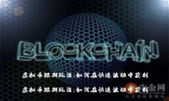 虚拟币短期玩法：如何在