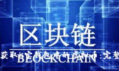 如何获取K宝钱包中的虚拟