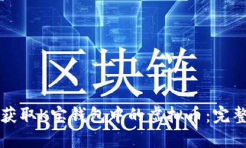 如何获取K宝钱包中的虚拟币：完整指南