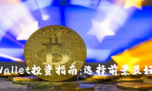 2023年tpWallet投资指南：选择前景最好的数字货币