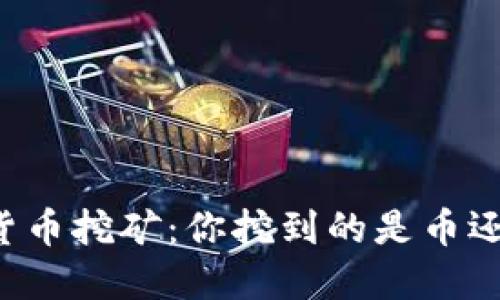 虚拟货币挖矿：你挖到的是币还是坑？