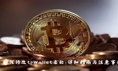 : 如何修改tpWallet名称：详细指南与注意事项