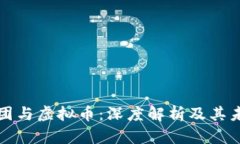 恒大集团与虚拟币：深度