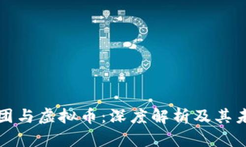 恒大集团与虚拟币：深度解析及其未来发展