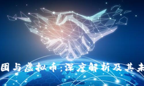 恒大集团与虚拟币：深度解析及其未来发展