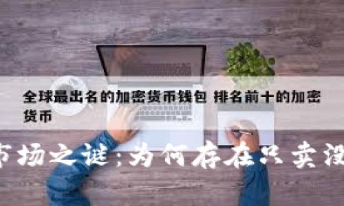 虚拟币交易市场之谜：为何存在只卖没有买的现象？