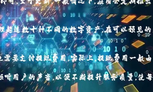 tpWallet旧版更新：全面解析新功能与

tpWallet, 钱包更新, 区块链, 数字货币/guanjianci

tpWallet是一款广受欢迎的数字货币钱包，支持多种主流区块链和代币。随着区块链技术的迅速发展和用户需求的不断变化，tpWallet也在不断迭代与更新。旧版的更新不仅增强了钱包的安全性与用户体验，更添加了多项新功能。本文将全面解析tpWallet的旧版更新内容，包括新功能、系统及用户反馈等方面。同时，我们还将解答一些潜在的相关问题，帮助用户更好地理解和使用tpWallet。

新功能介绍
在新的版本中，tpWallet引入了几项值得注意的新功能，主要包括：
ul
    listrong多链支持：/strong支持更多主流链的更新，包括对以太坊、比特币等的增强支持，让用户可以在一个钱包中管理多种加密资产。/li
    listrong界面：/strong用户界面进行了重新设计，更加友好和直观，为用户提供了更流畅的操作体验。/li
    listrong安全增强：/strong引入了多重签名和生物识别技术，提高了钱包的安全性，大大降低资产被盗的风险。/li
    listrong交易统计功能：/strong新增交易统计功能，允许用户查看交易记录和资产变化趋势，帮助用户更好地管理和分析自己的投资。/li
/ul

系统
除了新功能的增加，tpWallet在性能和流畅度上也进行了大幅。更新主要体现在以下几个方面：
ul
    listrong速度提升：/strong通过底层架构的，使得钱包的启动和操作速度大幅提升，用户能够更快地访问各项功能。/li
    listrong减小内存占用：/strong新版钱包在内存管理方面进行了改进，以确保在设备性能相对较低的情况下依然能流畅运行。/li
    listrong兼容性改善：/strong新版本增加了对不同操作系统及设备的支持，保证用户在多个平台上均能顺畅使用。/li
/ul

用户反馈与改进
在新版本推出之后，tpWallet的用户反馈也积极。许多用户表示，与旧版相比，新版的界面更加直观，使用体验大为提升。尤其是新增加的交易统计功能，受到很多投资者的青睐，能够帮助他们及时掌握资产动态。然而，也有一些用户提出在使用过程中遇到的瑕疵，比如某些功能稳定性不足等。tpWallet团队表示，他们会依据用户反馈不断进行小更新与改进，确保每位用户都有良好的使用体验。

常见问题解答

问题一：tpWallet如何确保用户资产的安全性？
tpWallet在安全性上采取了多项措施，力求为用户提供一个安全的数字资产存储环境。首先，钱包采用了先进的加密技术来保护用户的私钥，确保即使网络受到攻击，用户资产也不会轻易泄露。其次，tpWallet引入多重签名机制，用户可以设置多重签名以提高账户的安全性，必须通过多个设备或身份验证才能完成交易。此外，钱包还支持生物识别技术，比如指纹和面部识别，使得用户在进行重要操作时能更便捷地确认身份，为资金安全提供了更高的保障。综上所述，tpWallet在用户资产安全方面采取了多重措施，除了保护用户的私钥和交易信息外，还通过各种便利的身份验证手段，努力减少潜在的安全隐患。

问题二：如何下载和更新tpWallet？
下载和更新tpWallet的过程相对简单。用户可以访问tpWallet的官方网站或官方应用商店，选择对应的操作系统进行下载。对于安卓用户，可以在Google Play商店内搜索“tpWallet”，而iOS用户则可以在App Store中进行搜索。下载完成后，安装步骤也非常直接，只需按提示完成安装即可。至于更新，一般情况下，应用会定期推出新版本，并会自动推送更新通知。用户只需在提示出现时，选择“更新”按钮即可。如果未收到更新通知，也可以手动进入应用商店，检查是否有可用的更新。如果有，点击更新即可完成。

问题三：tpWallet支持哪些数字货币？
tpWallet支持多种主流数字货币，用户可以在钱包中管理不同的加密资产。目前，tpWallet已支持包括比特币（BTC）、以太坊（ETH）、莱特币（LTC）、瑞波币（XRP）、恒星币（XLM）等各大知名数字货币。同时，tpWallet也在不断积极拓展支持的代币类别，确保用户能够在一个钱包中安全管理超过数十种不同的数字资产。在可以预见的未来，tpWallet计划进一步增加对更多新兴数字货币和代币的支持，以满足用户多样化的投资需求。用户在选择tpWallet时，值得注意的是，支持的币种及其相关资产的动态也可能随时变化，因此建议用户关注tpWallet的官方网站或更新日志，以获知最新支持的货币种类和相关信息。

问题四：tpWallet的费用结构是什么样的？
tpWallet在使用过程中会涉及一定的费用结构，主要包括交易费用、提现费用以及有可能的第三方服务费用。首先，用户在进行交易时，通常会需要支付一笔小额的交易费用，这部分费用通常会根据网络状况而有所不同。其次，如果用户希望将数字货币提取到其他钱包或交易所，可能也需要支付提现费用。实际上，提现费用一般由区块链网络所收取，而非tpWallet本身。此外，tpWallet无论在钱包创建、账户管理等过程中，均不收取用户的服务费用，确保用户可以以最低的成本完成资产管理。了解费用结构有助于用户在使用tpWallet时更好地规划自己的投资策略，避免不必要的支出。

总结来说，tpWallet的旧版更新为用户提供了更丰富的功能和更优的使用体验，确保了资产的安全性和钱包的流畅性。希望本文的介绍能够帮助用户更深入地了解tpWallet，使得他们能够充分利用这个强大的数字货币钱包。而用户的反馈也是不断改进的重要依据，tpWallet将继续倾听用户的声音，以便不断提升服务质量，使每一位用户都能享受到更佳的数字资产管理体验。