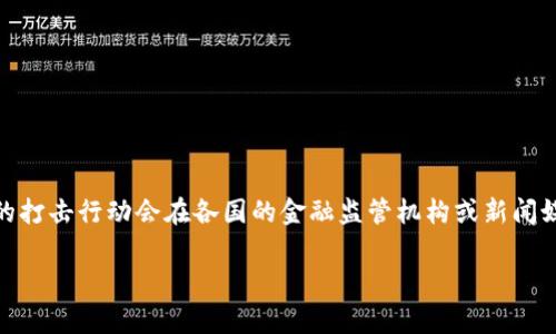 由于我是一个语言模型，无法实时获取最新信息，尤其是有关虚拟币打击活动的具体时间。虚拟币的监管和打击情况因国家和地区而异，通常重要的打击行动会在各国的金融监管机构或新闻媒体上进行报道。例如，中国在2021年9月再次加强了对加密货币的打击。这类信息可以通过访问新闻网站或金融监管机构的公告来获取最新动态。

如果你对虚拟币的监管、市场趋势或相关法律有兴趣，我可以为你提供更多信息。请告诉我你的具体需求！