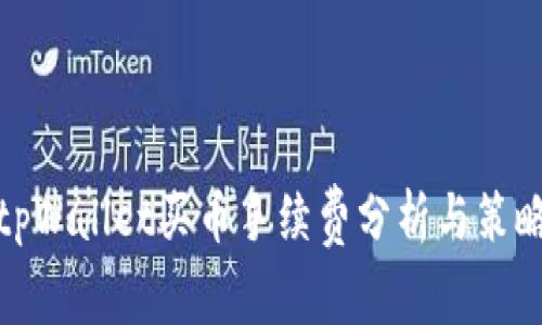 tpWallet买币手续费分析与策略