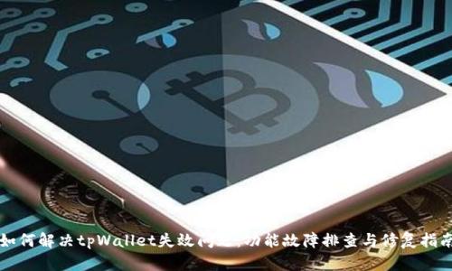 如何解决tpWallet失效问题：功能故障排查与修复指南