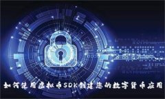 如何使用虚拟币SDK创建您