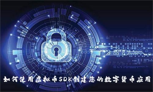 如何使用虚拟币SDK创建您的数字货币应用