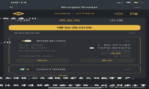 保护您的数字资产：防止tpWallet被盗的最佳实践

tpWallet, 数字资产安全, 钱包安全, 防止盗窃/guanjianci

引言
随着数字货币和区块链技术的普及，越来越多的人开始使用数字钱包来存储和管理他们的资产。tpWallet作为一种常见的数字资产钱包，吸引了大量用户。然而，用户在享受便捷的同时，也可能面临安全隐患，如资产被盗。本文将探讨如何有效保护您的tpWallet，防止资产被盗，并回答一些与此相关的问题。

tpWallet的工作原理
tpWallet是一个数字资产钱包，允许用户创建、存储和管理他们的加密货币。用户通过生成私钥和公钥来控制他们的资产。私钥是唯一的，只有用户拥有，而公钥则是可以公开共享的地址。交易时，用户需使用私钥来签署交易，从而证明其拥有相关资产。
然而，若用户的私钥被他人获取，资产就可能被盗。因此，了解tpWallet的工作原理是确保安全的第一步。

如何防止tpWallet被盗
为了有效防止tpWallet内的资产被盗，用户应采取一系列安全措施，保护私钥和交易信息。以下是一些最佳实践： 
ol
    li选择强密码：创建复杂且独特的密码，避免使用容易被猜到的信息，定期更换密码。/li
    li启用双重身份验证：开启双重身份验证，以增加额外的安全层。在进行重要交易时，需完成额外的身份验证。/li
    li安全备份私钥：将私钥保存在安全的地方，或使用硬件钱包进行备份，避免仅保存在网络上。/li
    li保持钱包软件更新：定期检查钱包是否有新版本，及时更新，以防止已知的安全漏洞被利用。/li
    li提高警惕：小心诈骗和钓鱼攻击，不要轻易点击可疑链接或下载不明来源的应用程序。/li
/ol

如何处理tpWallet失窃情况
如果您不幸遭遇tpWallet的资产被盗，您需要及时采取措施来降低损失，以下是一些建议：
ol
    li立即更改密码：如发现异常，立即更改tpWallet的登录密码和电子邮件密码，以防止进一步的访问。/li
    li检查交易记录：查看钱包的交易历史，找出被盗资产的去向，以便在必要时进行报告。/li
    li报告盗窃事件：向相关平台和警方举报，以记录事件并寻求帮助。/li
    li增强安全防护：此时，您需要反思原有的安全措施，并考虑采取更严格的数据保护手段。/li
/ol

相关问题探讨

h4问题1：如何识别tpWallet的安全性能？/h4
评判tpWallet是否安全主要依靠几个关键因素：
ol
    li开源代码：一个安全可靠的钱包通常会公开其代码，供专家审查。用户应偏向使用那些经过审计或其他通常被认为安全的钱包。/li
    li用户评价：查阅其他用户的使用体验和评价，尤其是安全性方面的反馈，这能够帮助您更好地判断钱包的安全性。/li
    li用户支持：安全的钱包会提供良好的客户服务，以便用户在遇到问题时能够得到及时帮助。/li
/ol

选择安全的钱包是保护数字资产的第一步。用户也可以借助第三方评测机构的报告来评估钱包的表现和安全性能。

h4问题2：如何保护您的私钥不被盗？/h4
私钥是访问和管理数字资产的关键，保护私钥至关重要。以下是一些实用的私钥保护措施：
ol
    li使用硬件钱包：硬件钱包提供离线存储，能够有效降低遭受网络攻击的风险。用户应对硬件钱包进行详细了解，选择口碑良好的品牌。/li
    li冷存储技术：对长期不需要使用的资产，用户可以选择冷存储，即将其存储在与互联网完全隔绝的环境中。/li
    li加密存储：在存储私钥时，务必加密保存，并保存在安全的地方，确保只有自己能访问。/li
/ol

保证私钥的安全至关重要，私钥一旦泄露，将导致资产的经济损失。

h4问题3：tpWallet使用中的常见陷阱是什么？/h4
在使用tpWallet的过程中，用户常常会遭遇一些陷阱，我们需要警惕：
ol
    li假冒网站和应用：钓鱼网站可能伪装成tpWallet的官方网站，用户在访问时需仔细确认网址的准确性，并确保其为合法网站。/li
    li过于优惠的交易：许多诈骗者会提供看似让人心动的优惠投资机会，用户应保持理智，避免轻信。/li
    li不当公开私钥：用户可能因为疏忽而在论坛上公开私钥等敏感信息，需时刻保持警惕。/li
/ol

了解这些常见的陷阱能够帮助用户在使用tpWallet时更加小心，以确保其资产安全。

h4问题4：攻击者如何窃取tpWallet中的资产？/h4
攻击者有多种方式可以窃取tpWallet中的资产，以下是一些常见的方法：
ol
    li社会工程学攻击：攻击者可能通过冒充客服或使用其他手段获取用户的信任，从而诱导用户提供敏感信息。/li
    li恶意软件：在用户的设备中安装恶意软件，记录用户的输入，从而获取私钥或密码。/li
    li网络钓鱼：通过伪造的论坛、社交媒体或电子邮件链接，引导用户访问改版的tpWallet，诱骗用户输入密码。/li
/ol

理解攻击者的常见手段，有助于用户增强自身的防范意识，采取主动防护措施。知道这些攻击方式后，用户在使用tpWallet时能够更加谨慎，从而有效保护自己的数字资产。

结论
tpWallet作为一种常用的数字资产管理工具，用户在享用方便的同时，也需警惕潜在的安全风险。通过了解钱包的工作原理、在使用过程中遵循最佳安全实践、及时应对安全事件，用户能够有效提升资产安全性。同时，通过提升自身对网络安全的认知，用户能够更好地保护自己的数字资产，减少被盗风险。