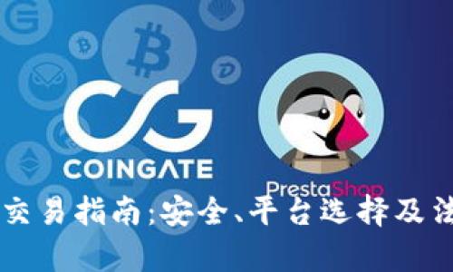 虚拟币国内交易指南：安全、平台选择及法律法规解析