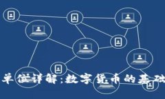 虚拟币最小交易单位详解