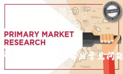 tpWallet账户异常处理指南：解决常见问题及安全措施