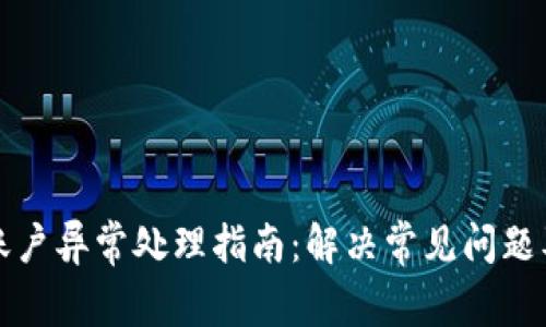 tpWallet账户异常处理指南：解决常见问题及安全措施