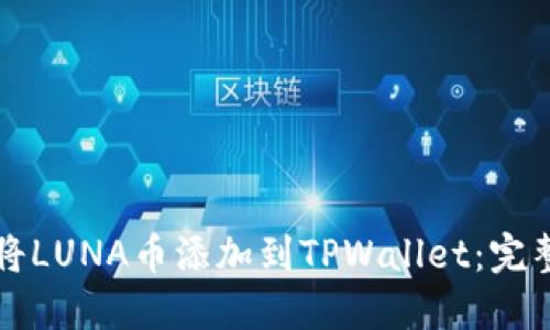 如何将LUNA币添加到TPWallet：完整指南