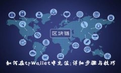如何在tpWallet中充值：详细