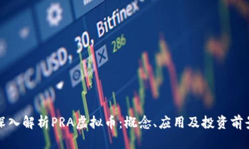 深入解析PRA虚拟币：概念、应用及投资前景