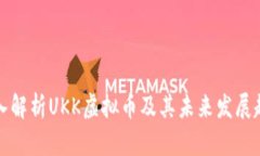 深入解析UKK虚拟币及其未