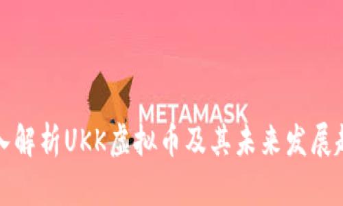 深入解析UKK虚拟币及其未来发展趋势