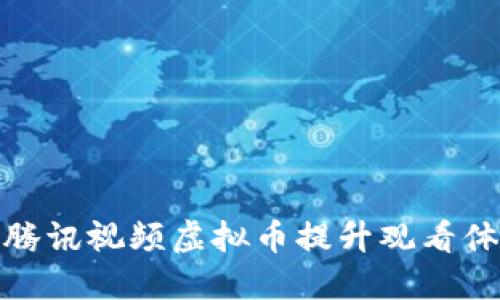 如何利用腾讯视频虚拟币提升观看体验与价值