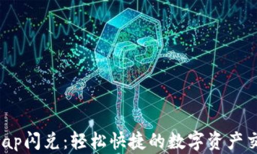 
tpWalletswap闪兑：轻松快捷的数字资产交换解决方案