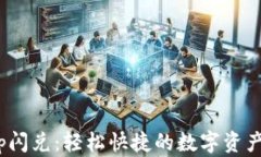 tpWalletswap闪兑：轻松快捷