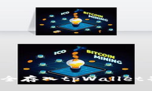 LUNA币如何安全存入tpWallet并获取最佳收益