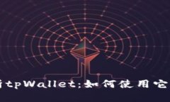 全面解析tpWallet：如何使用