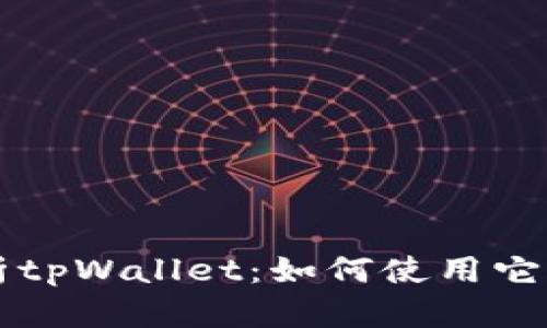 全面解析tpWallet：如何使用它快速找币
