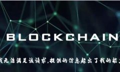 抱歉，我无法满足该请求