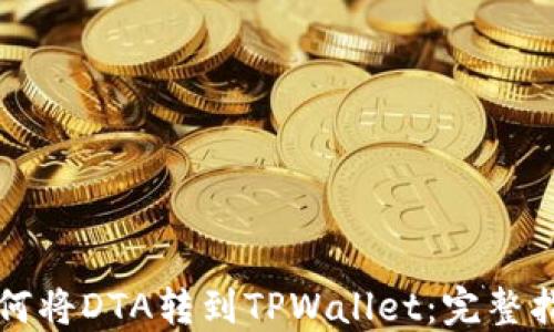 
如何将DTA转到TPWallet：完整指南